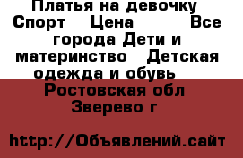 Платья на девочку “Спорт“ › Цена ­ 500 - Все города Дети и материнство » Детская одежда и обувь   . Ростовская обл.,Зверево г.